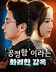 '공정함'이라는 화려한 감옥