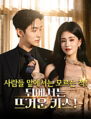 사람들 앞에서는 모르는 척! 뒤에서는 뜨거운 키스!