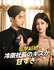 電撃結婚～冷徹社長のキスが甘すぎ