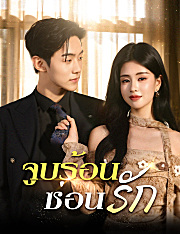 จูบร้อนซ่อนรัก