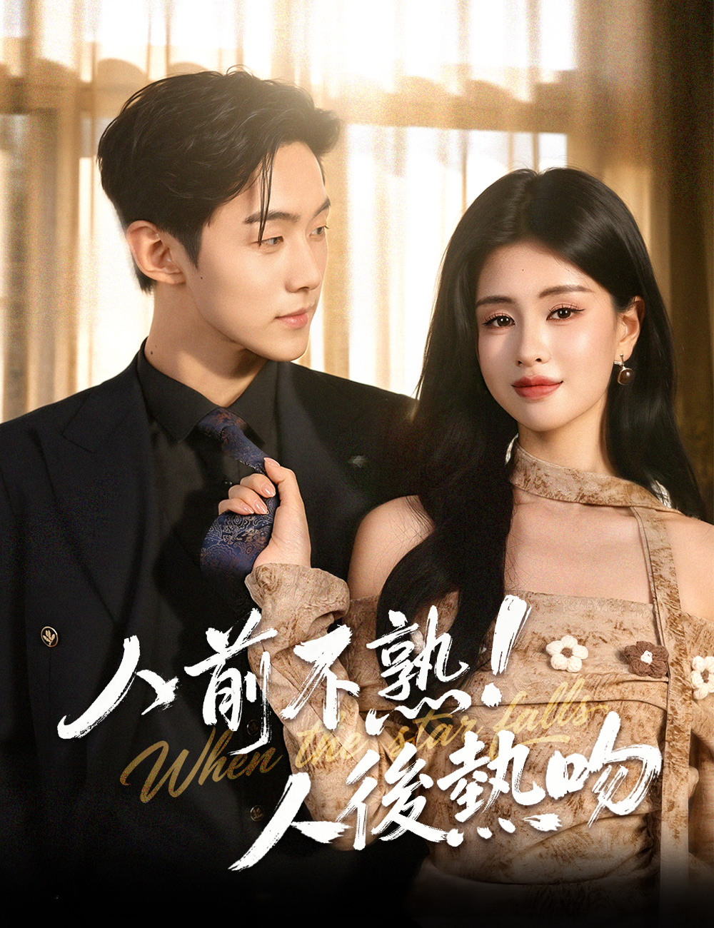 人前不熟！人後熱吻