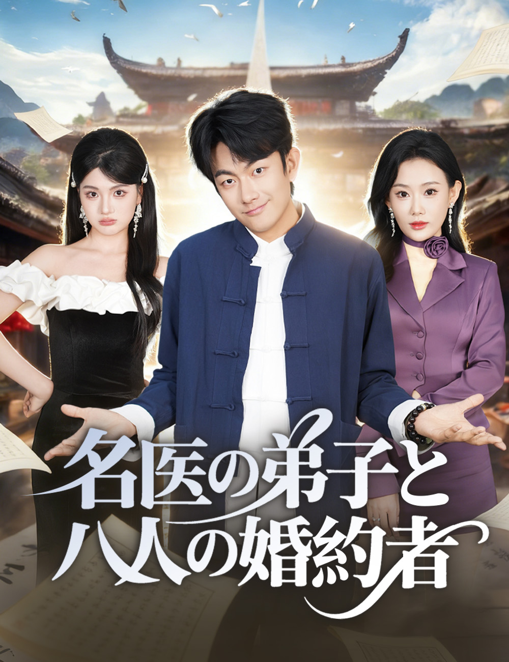 名医の弟子と八人の婚約者