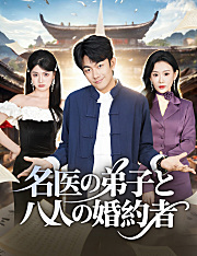 名医の弟子と八人の婚約者