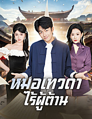 หมอเทวดาไร้ผู้ต้าน