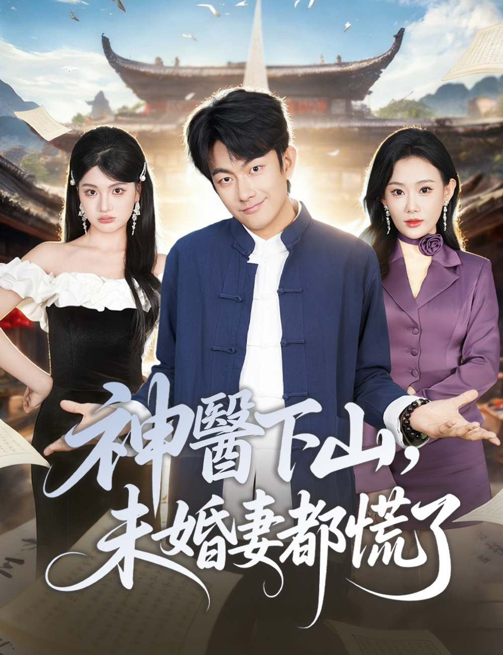 神醫下山，未婚妻都慌了