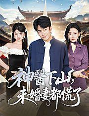 神醫下山，未婚妻都慌了