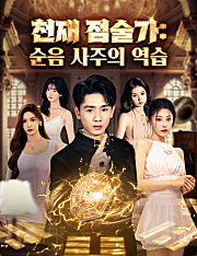 천재 점술가: 순음 사주의 역습