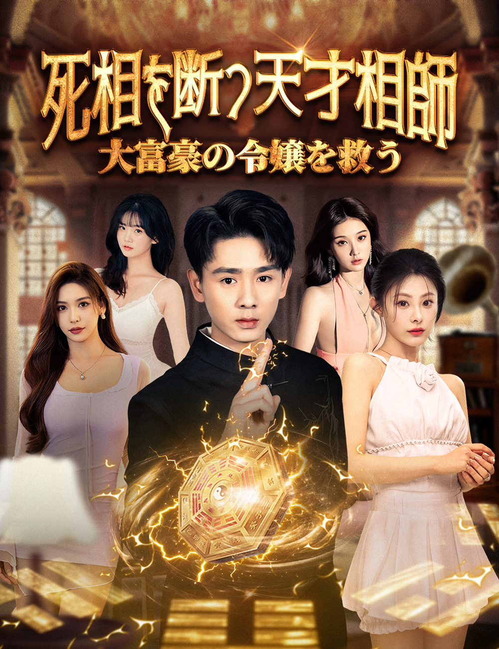 死相を断つ天才相師、大富豪の令嬢を救う