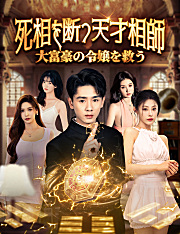 死相を断つ天才相師、大富豪の令嬢を救う