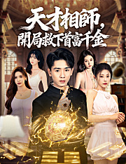 天才相師，開局救下首富千金