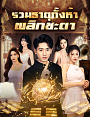 รวมธาตุทั้งห้า พลิกชะตา