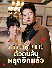 ภรรยาคุณชาย ตัวตนลับหลุดอีกแล้ว