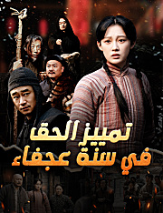 تمييز الحق في سنة عجفاء