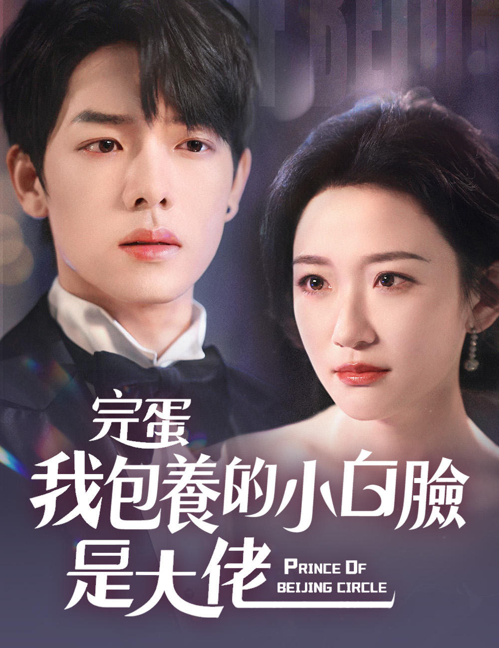 完蛋我包養的小白臉是大佬