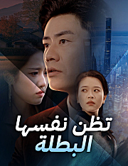 تظن نفسها البطلة