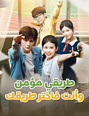 طريقي مؤمن، وأنت فاختر طريقك