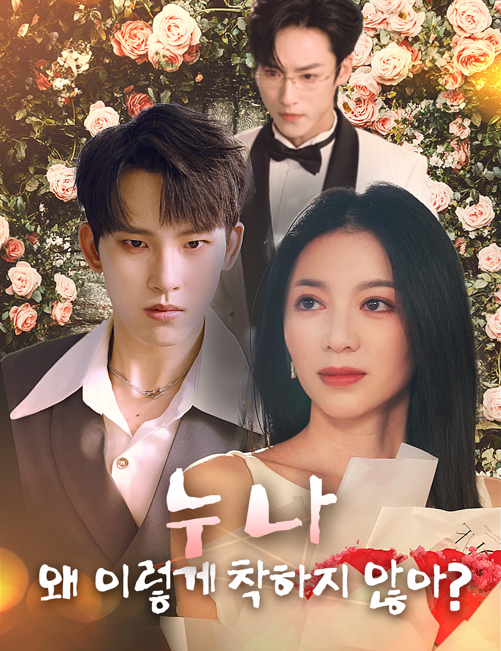 누나 왜 이렇게 착하지 않아?