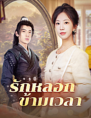 รักหลอกข้ามเวลา