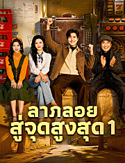 ลาภลอยสู่จุดสูงสุด 1