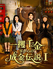 一攫千金、零からの成金伝説Ⅰ