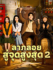 ลาภลอยสู่จุดสูงสุด 2