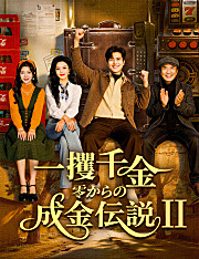 一攫千金、零からの成金伝説Ⅱ