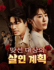 맞선 대상의 살인 계획