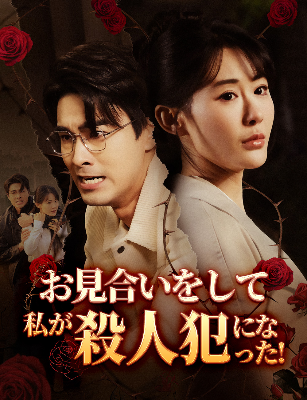 お見合いをして、私が殺人犯になった!