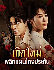 เกิดใหม่ พลิกแผนโกงประกัน