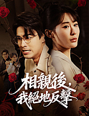 相親後，我絕地反擊