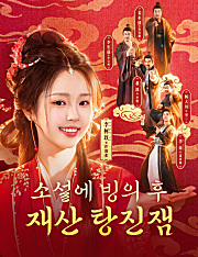 소설에 빙의 후, 재산 탕진잼