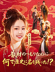 散財のつもりなのに何で歴史に名を残った!?