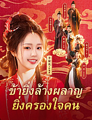 ข้ายิ่งล้างผลาญ ยิ่งครองใจคน