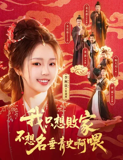 我只想敗家不想名垂青史啊喂
