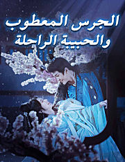 الجرس المعطوب والحبيبة الراحلة