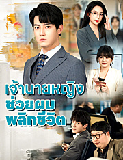 เจ้านายหญิง ช่วยผมพลิกชีวิต