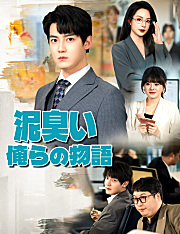 泥臭い俺らの物語