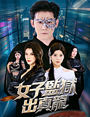 女子監獄出真龍