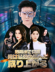 刑務所で覚醒、俺は最強の男へと成り上がる