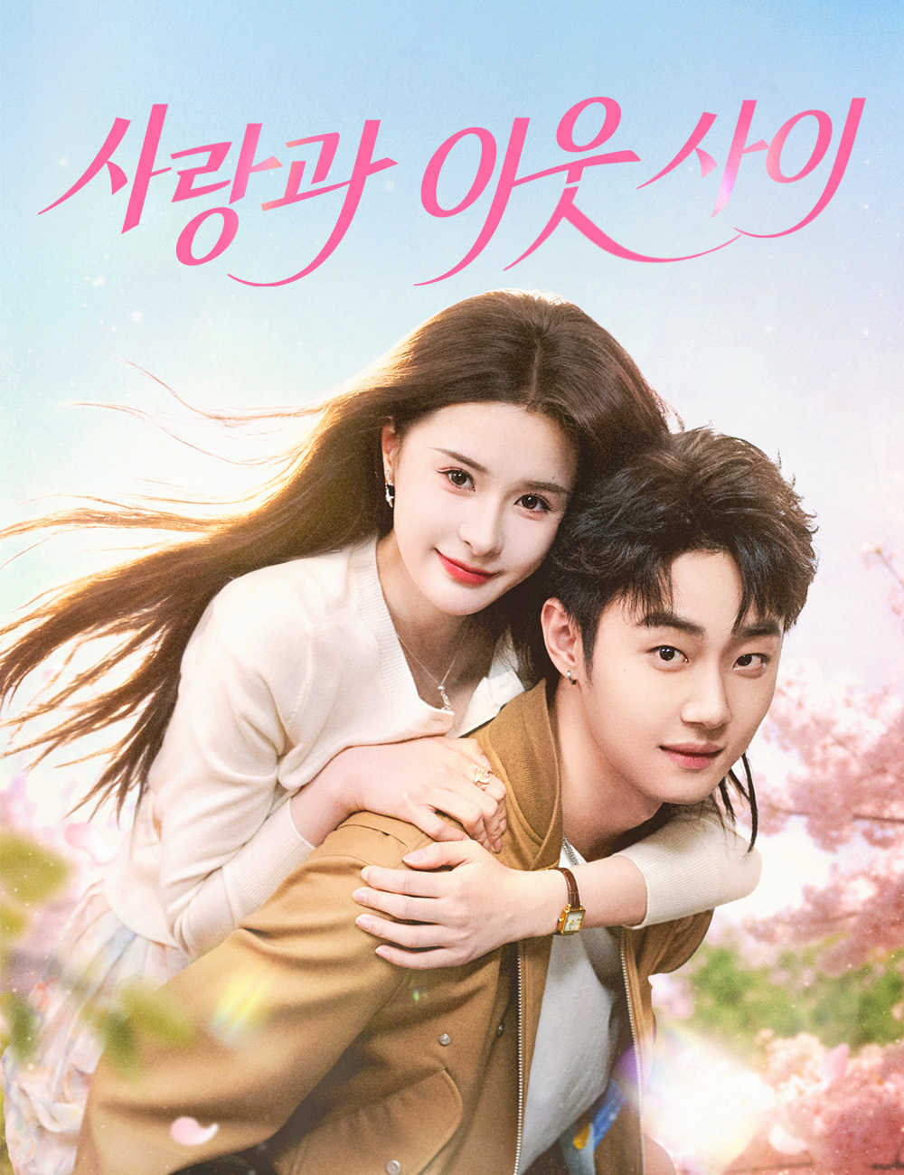 사랑과 이웃 사이