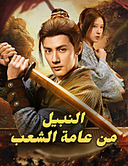 النبيل من عامة الشعب