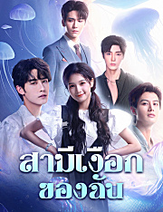 สามีเงือกของฉัน