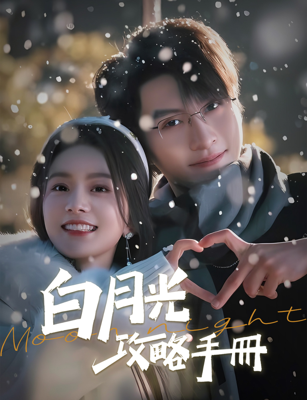 白月光攻略手冊