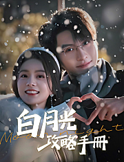 白月光攻略手冊