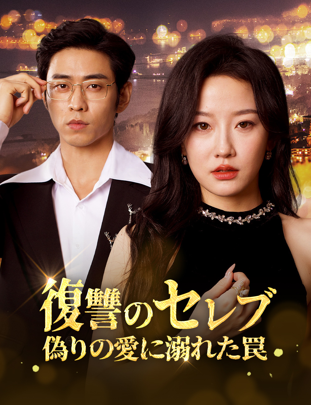 復讐のセレブ、偽りの愛に溺れた罠