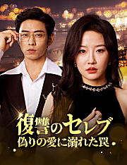 復讐のセレブ、偽りの愛に溺れた罠