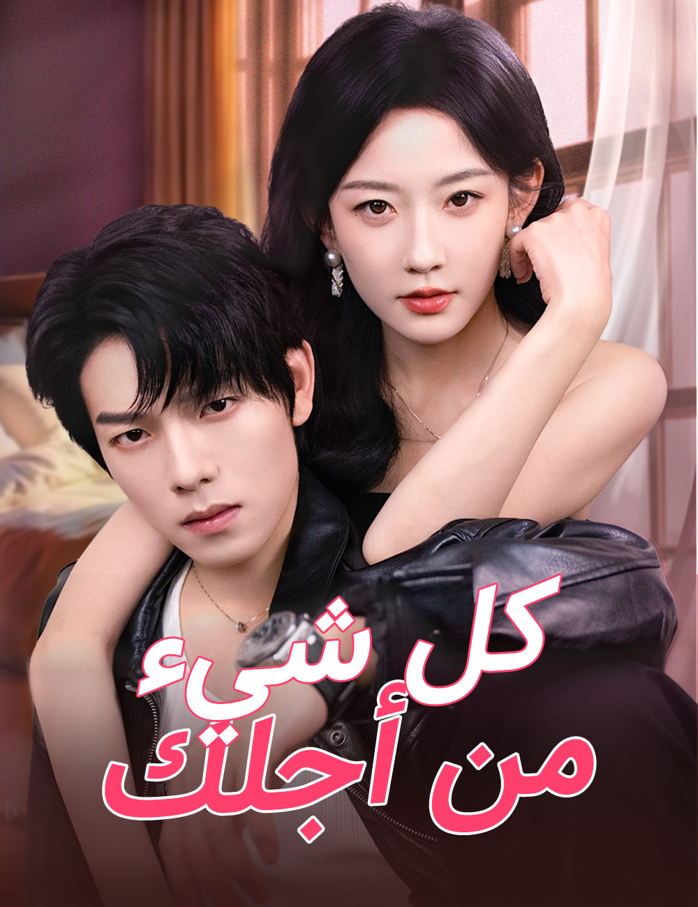 كل شيء من أجلك