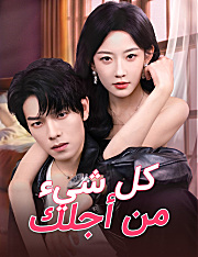 كل شيء من أجلك