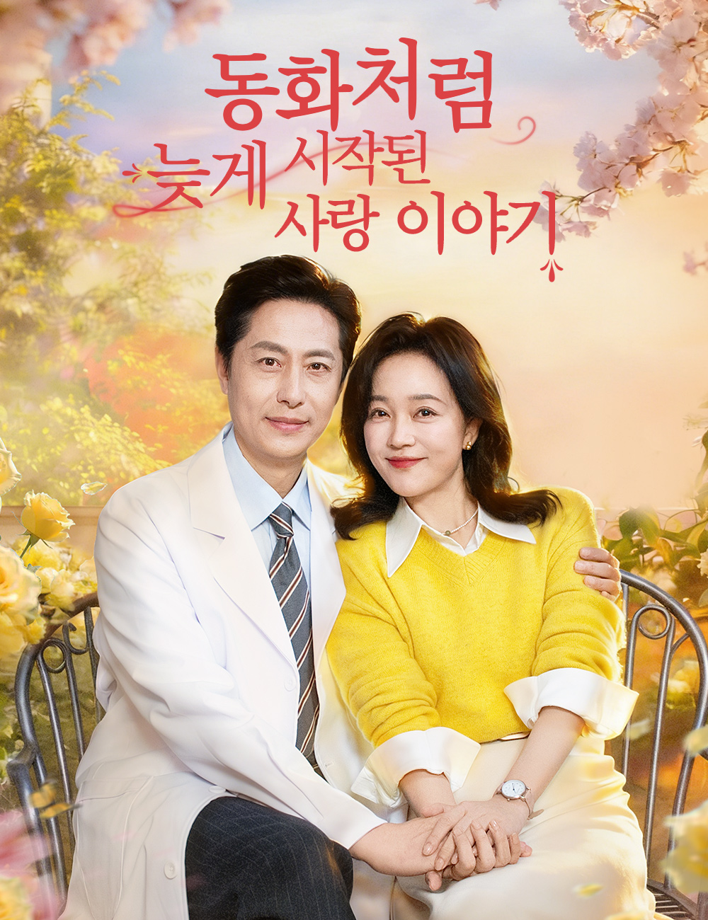 동화처럼 늦게 시작된 사랑 이야기