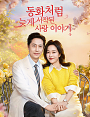 동화처럼 늦게 시작된 사랑 이야기